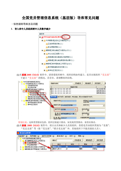 全国党员管理信息系统(基层版)导库常见问题(2011-6-7初稿)