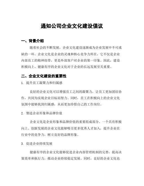 通知公司企业文化建设倡议