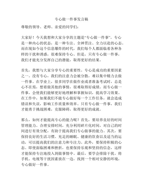 专心做一件事发言稿