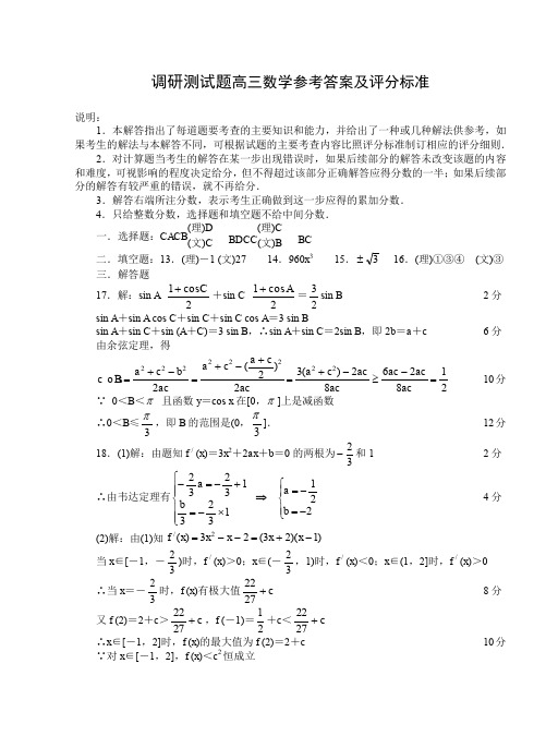 调研测试题高三数学参考答案及评分标准.doc