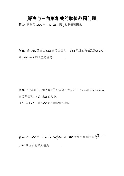 解三角形中相关的取值范围问题