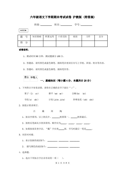 六年级语文下学期期末考试试卷 沪教版 (附答案)