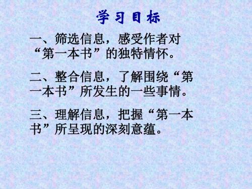 人教版八年级语文下第三课《我的第一本书》公开课获奖课件