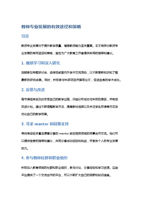 教师专业发展的有效途径和策略