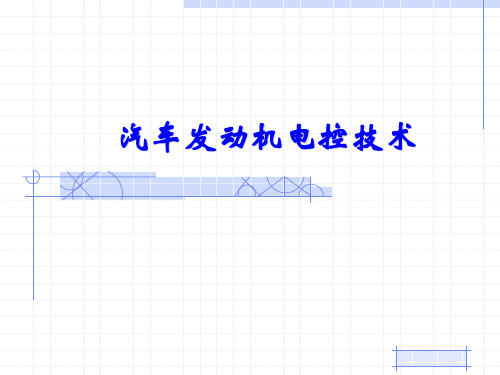 项目一  汽油发动机电控燃油喷射系统认识与检修