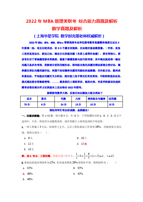 2022年MBA管理类联考综合能力真题与解析(华是学院1)