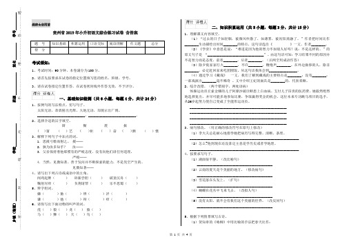 贵州省2019年小升初语文综合练习试卷 含答案