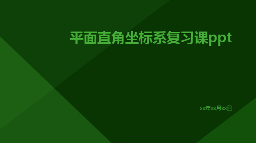 平面直角坐标系复习课ppt