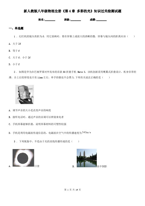 新人教版八年级物理全册《第4章 多彩的光》知识过关检测试题