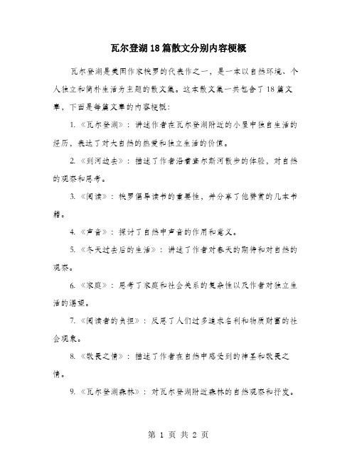 瓦尔登湖18篇散文分别内容梗概