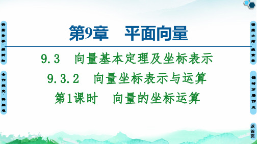 向量的坐标运算【新教材】苏教版高中数学必修第二册课件