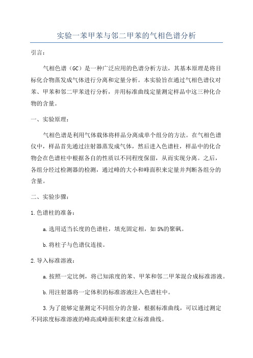 实验一苯甲苯与邻二甲苯的气相色谱分析