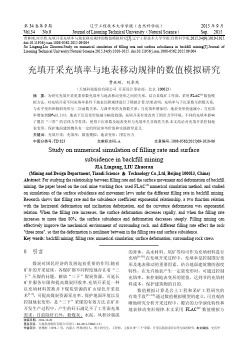 充填开采充填率与地表移动规律的数值模拟研究-辽宁工程技术大学