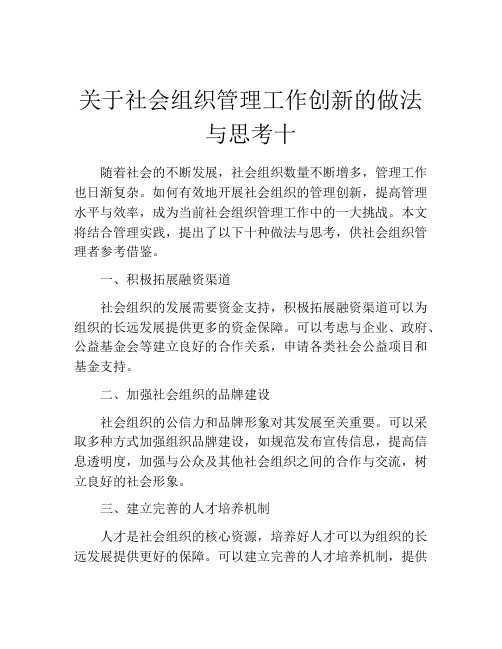 关于社会组织管理工作创新的做法与思考十