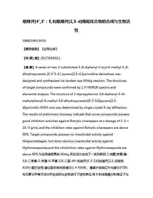 吡唑并[4′,3′:5,6]吡喃并[2,3-d]嘧啶化合物的合成与生物活性