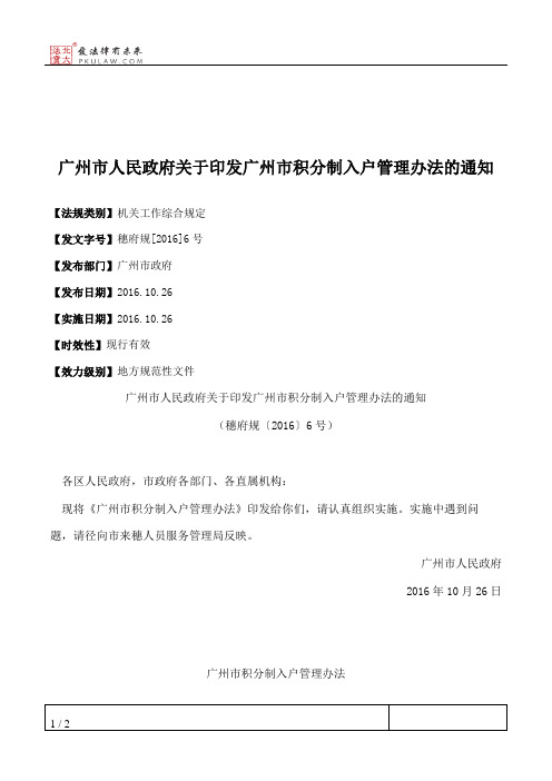 广州市人民政府关于印发广州市积分制入户管理办法的通知