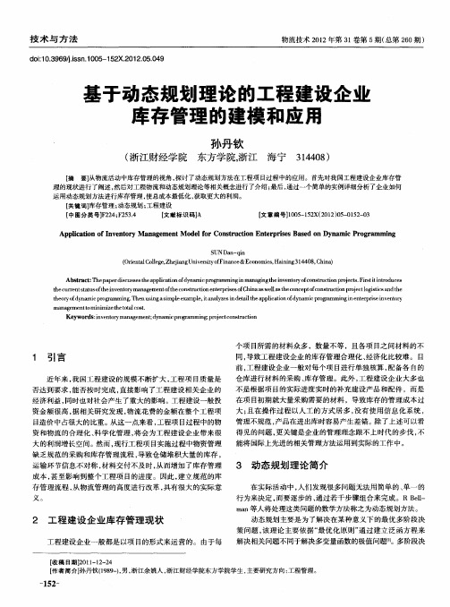 基于动态规划理论的工程建设企业库存管理的建模和应用