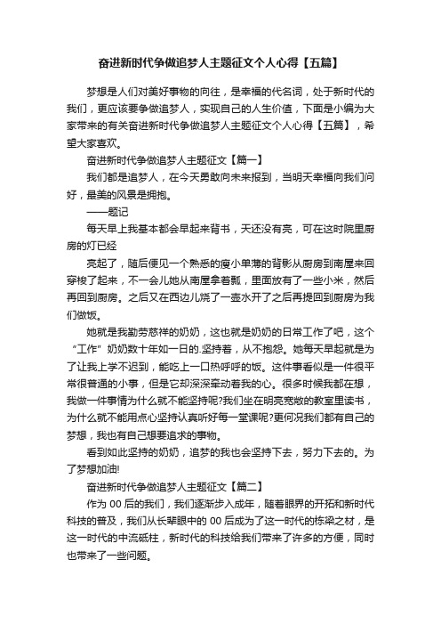 奋进新时代争做追梦人主题征文个人心得【五篇】