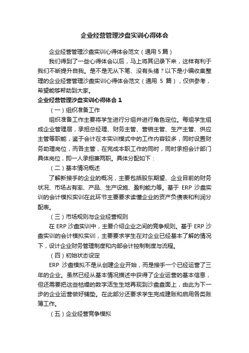 企业经营管理沙盘实训心得体会范文（通用5篇）