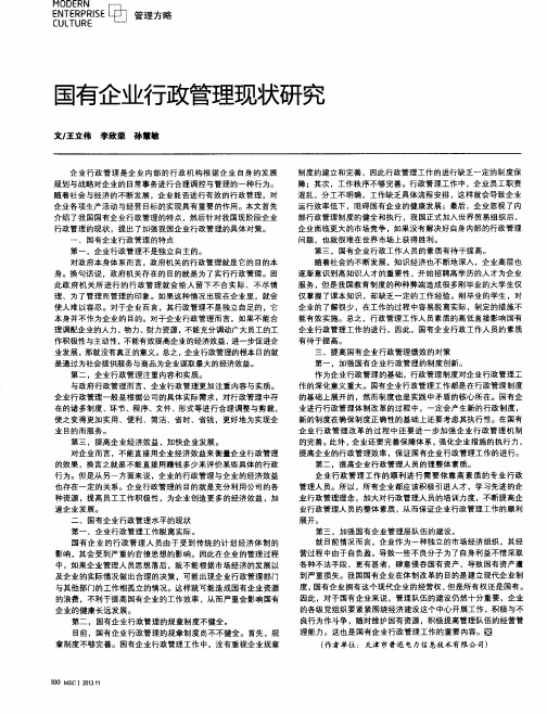 国有企业行政管理现状研究