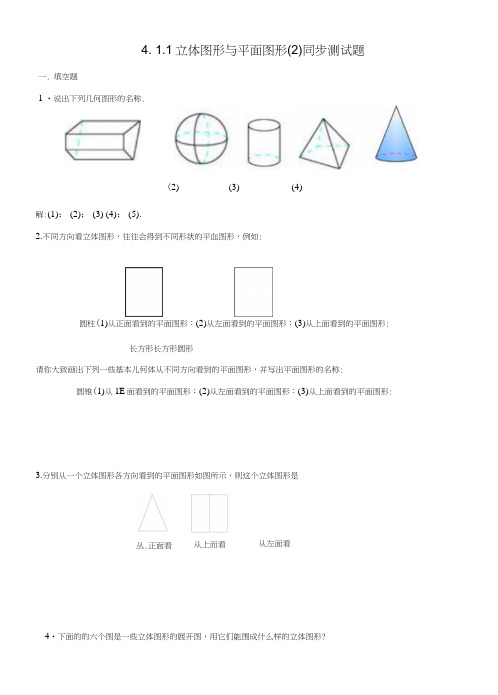 【整合】人教版七年级数学上册411立体图形与平面图形(2)同步测试题.doc