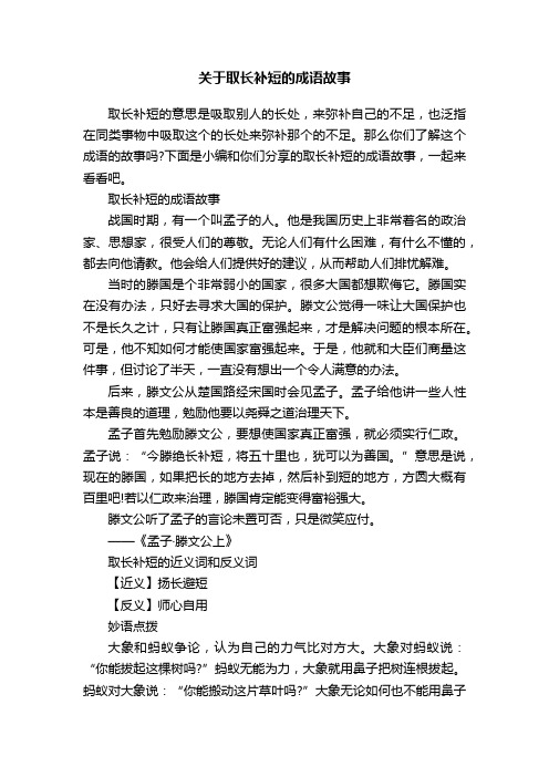 关于取长补短的成语故事