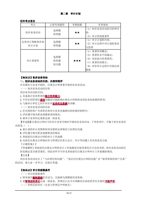 注册会计师-《审计》习题精讲-第二章 审计计划(9页)