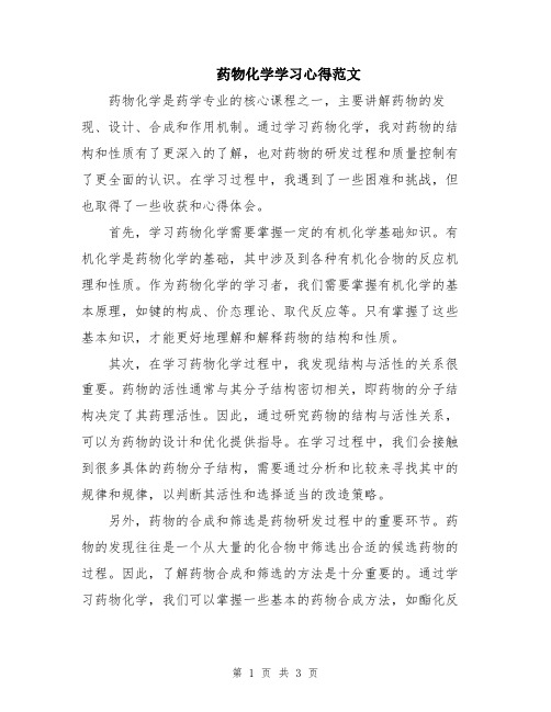 药物化学学习心得范文