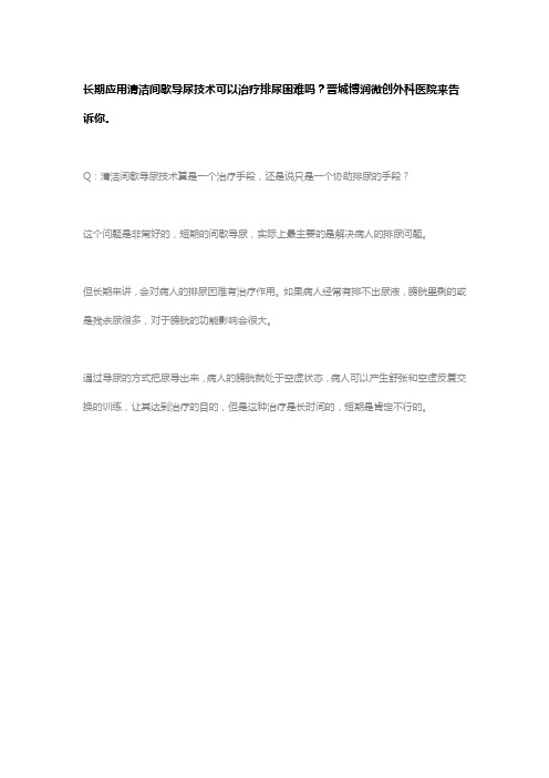 长期应用清洁间歇导尿技术可以治疗排尿困难吗？晋城博润微创外科医院来告诉你。