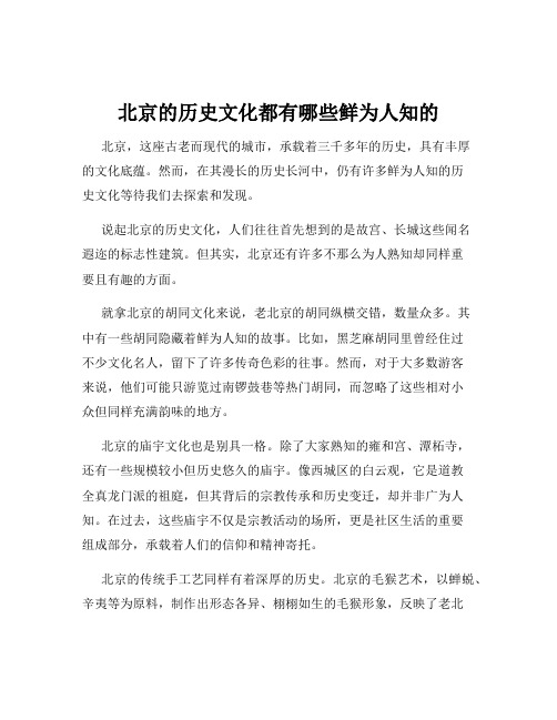 北京的历史文化都有哪些鲜为人知的