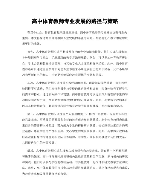 高中体育教师专业发展的路径与策略