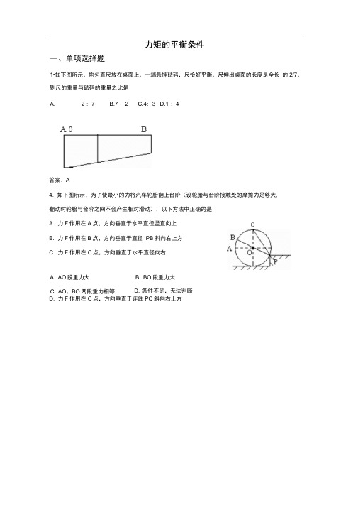 力矩的平衡条件同步练习1