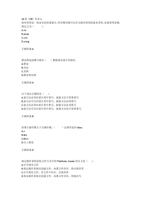 北语18秋《C#》作业1234满分答案