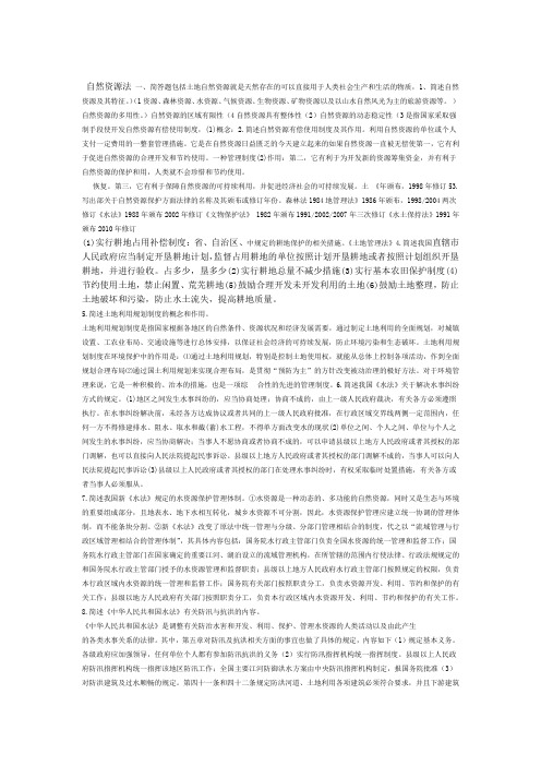 自然资源法题目及答案