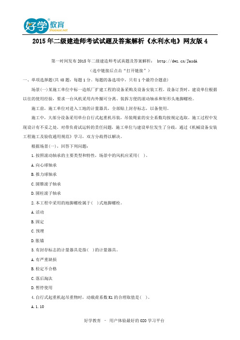 2015年二级建造师考试试题及答案解析《水利水电》网友版4