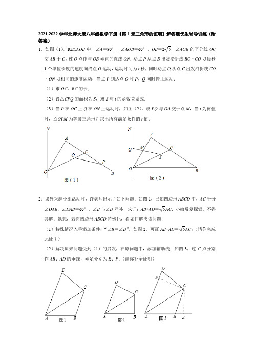 2021-2022学年北师大版八年级数学下册《第1章三角形的证明》解答题优生辅导训练(附答案)