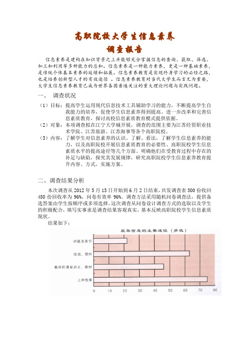 高职院校大学生信息素养调查报告