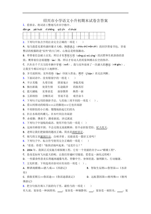 绍兴市小学语文小升初期末试卷含答案