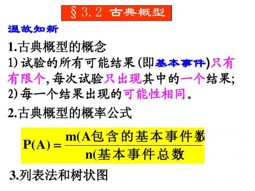 【数学】3.2《古典概型(2)》课件(北师大版必修3)