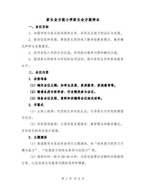 家长会方案小学家长会方案样本（三篇）