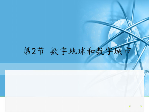 中图版高中地理选修7地理信息技术应用：数字地球和数字城市