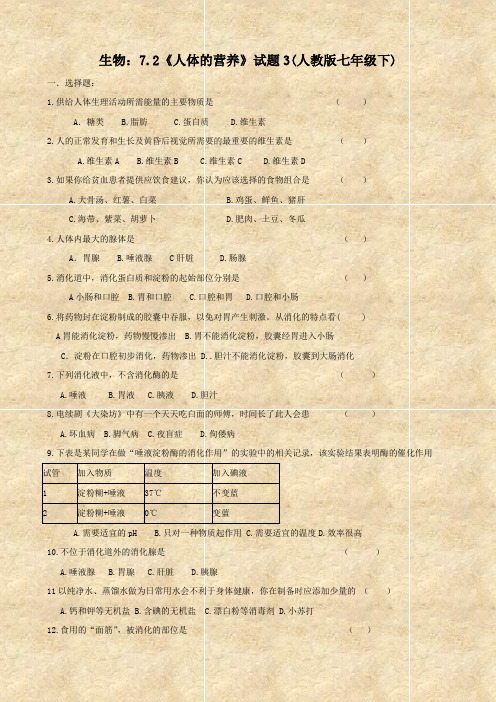 生物：7.2《人体的营养》试题3(人教版七年级下)