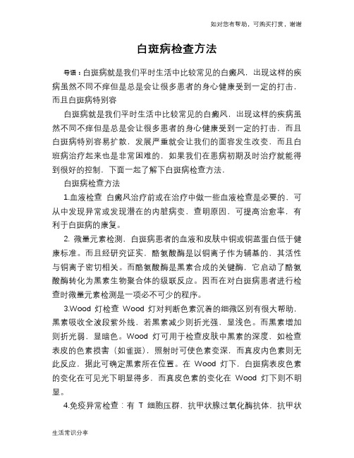 白斑病检查方法