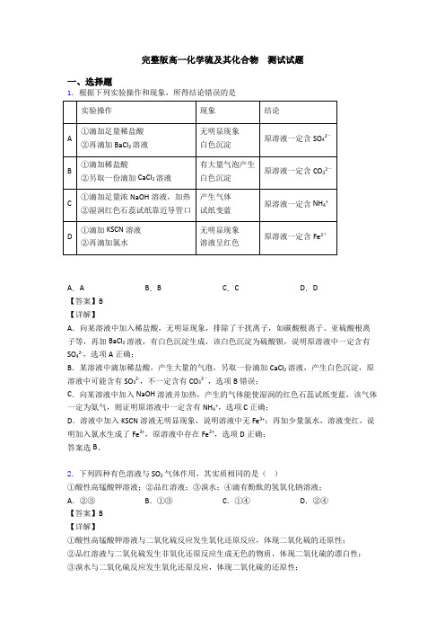 完整版高一化学硫及其化合物  测试试题