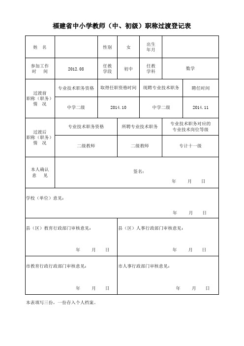 学教师(中、初级)职称过渡登记表