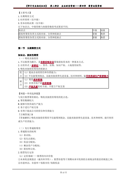 审计师考试《审计专业相关知识》第二部分第四章筹资决策管理