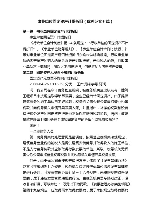 事业单位固定资产计提折旧(优秀范文五篇)
