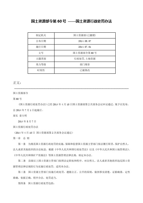 国土资源部令第60号 ——国土资源行政处罚办法-国土资源部令第60号