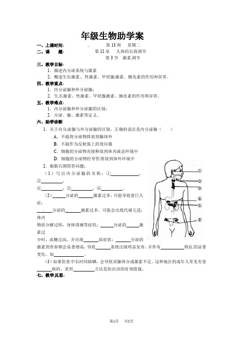 北师大版生物七年级下册12.3《激素调节》word学案