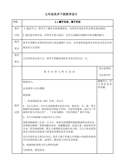 人教版七年级美术下册课程教学设计：1.1源于生活,高于生活